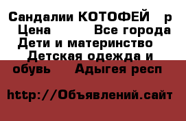 Сандалии КОТОФЕЙ 23р › Цена ­ 800 - Все города Дети и материнство » Детская одежда и обувь   . Адыгея респ.